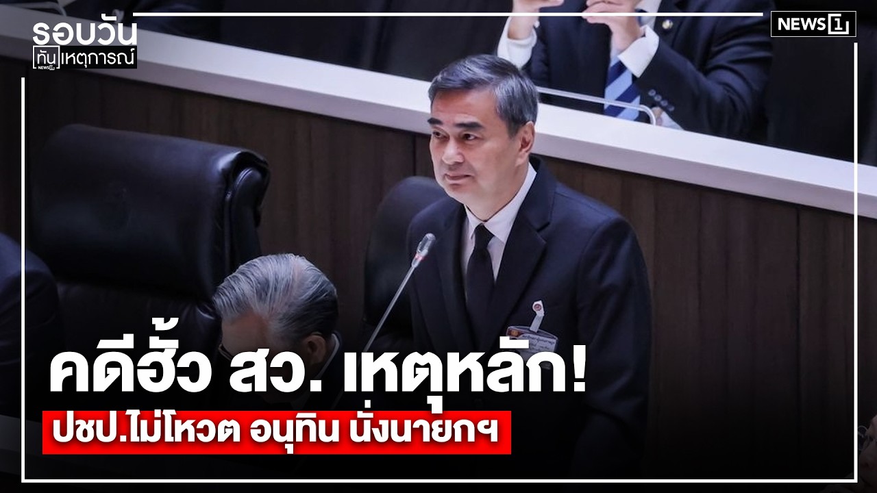 คดีฮั้ว สว. เหตุหลัก!ปชป.ไม่โหวต อนุทิน นั่งนายกฯ : รอบวันทันเหตุการณ์ 17.00 น./ วันที่ 19 มี.ค. 69