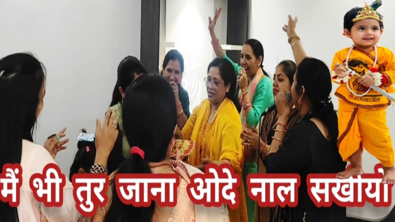 गुरु मंडली का धमाकेदार भजन और धमाकेदार  डांस💃🏻दे लो गेड़ा सांवरे दे नाल गोपीयो