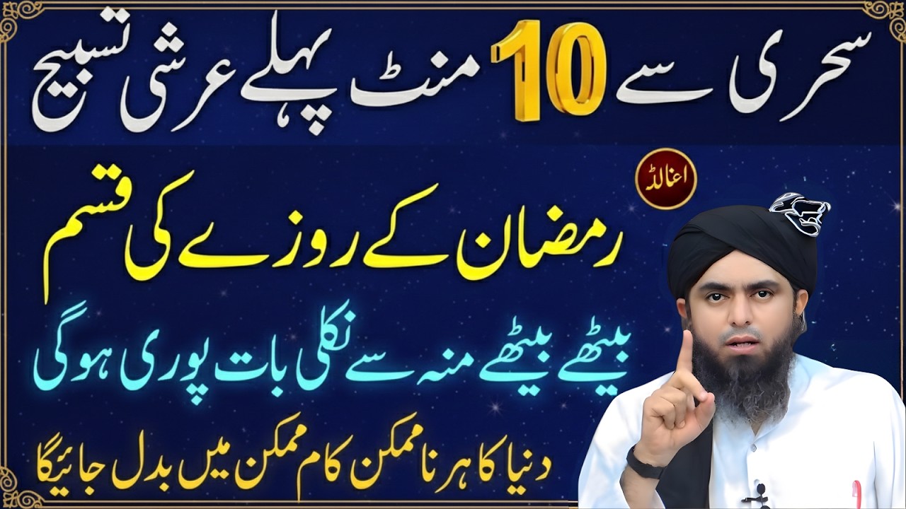 Sehri Se 10 Minute Pehle Arshi Tasbih – Kya Fazilat Hai? Engineer Muhammad Ali Mirza