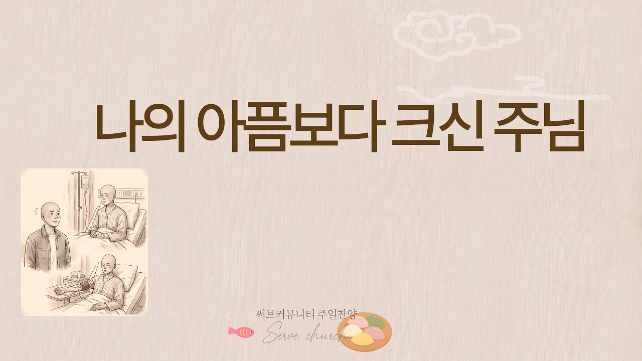나의아픔보다크신주님 SERVE