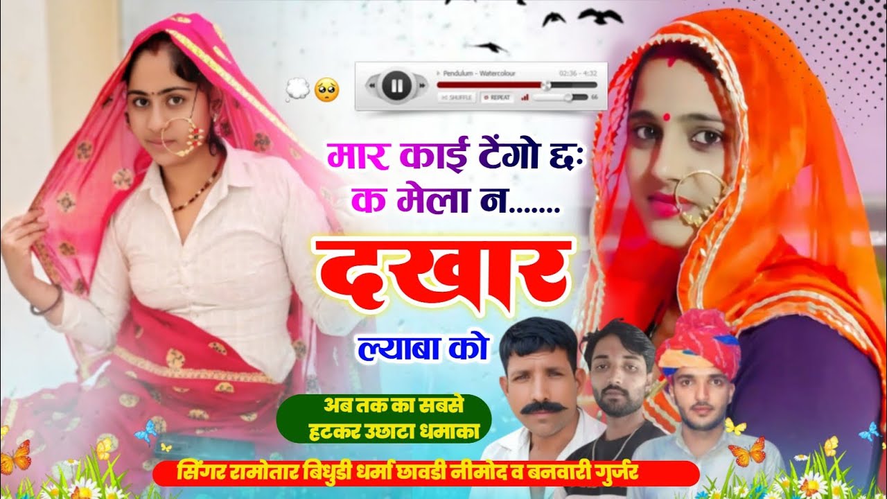 (472)Full Dj remix song। सिंगर बनवारी गुर्जर धर्मा छावडी़ रामोतार बिधुडी । मार काई टेंगो छः क