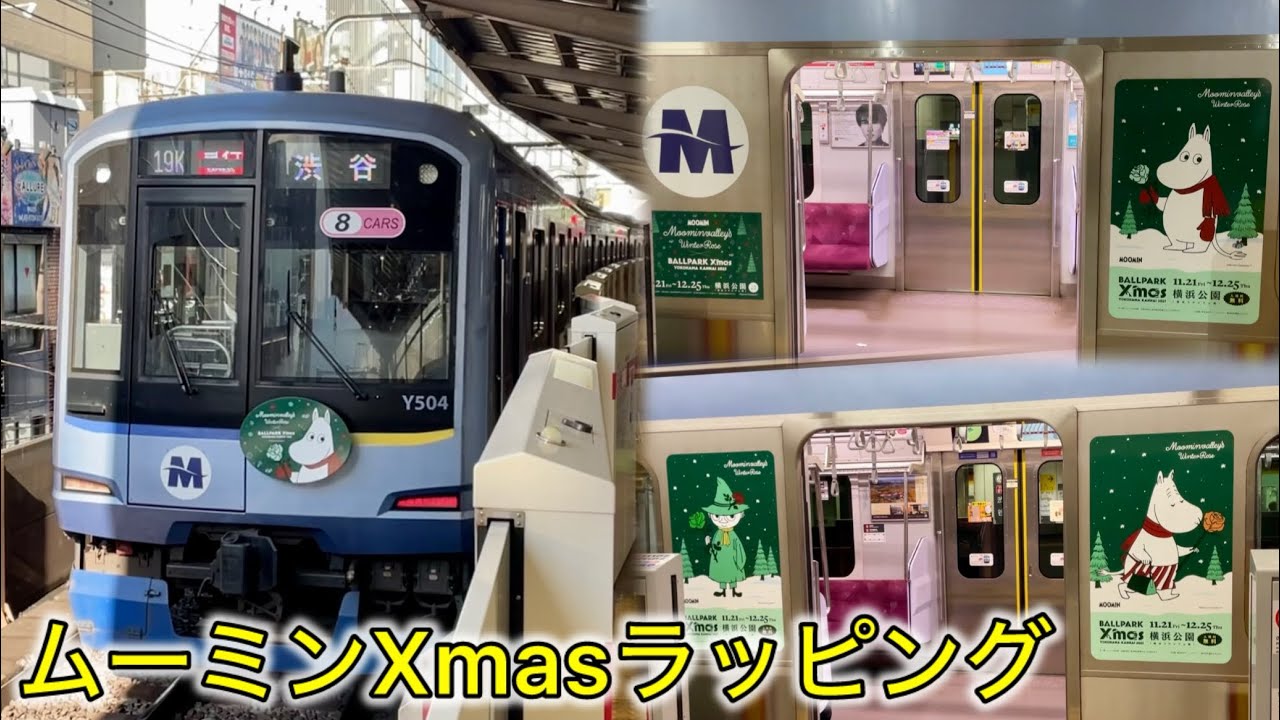 【みなとみらい線 &times; ムーミンのクリスマス🎄】横浜高速鉄道 Y500系Y514F（1次車）『BALLPARK Xmas YOKOHAMA KANNAI 2025』ラッピングトレインが運行開始🎉