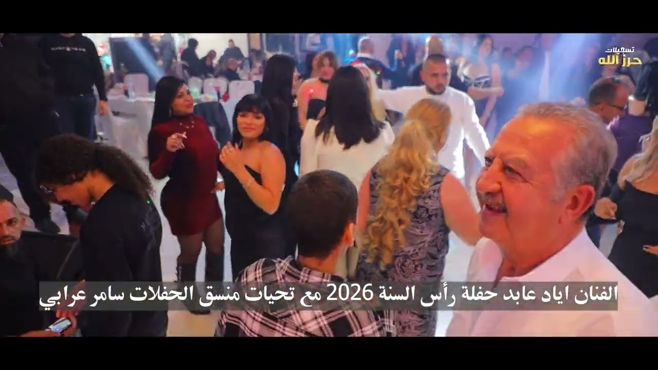 🔥 إحساس وطرب  إياد عابد – أجمل الطربيات  رأس السنة 2026