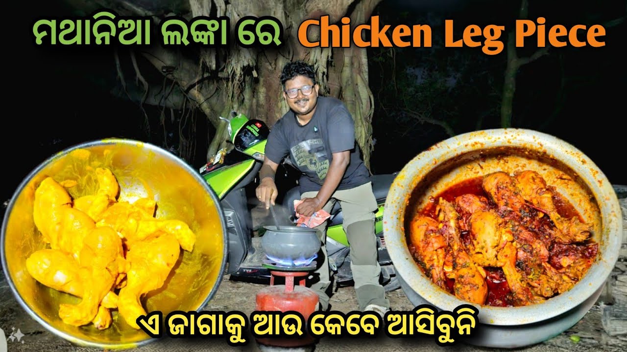 Mathania Chiken Leg Piece Recipe || Spicy Chicken Drumsticks || Odia Food Vlog 🍗🌶️ ‎@CobraSubhendu