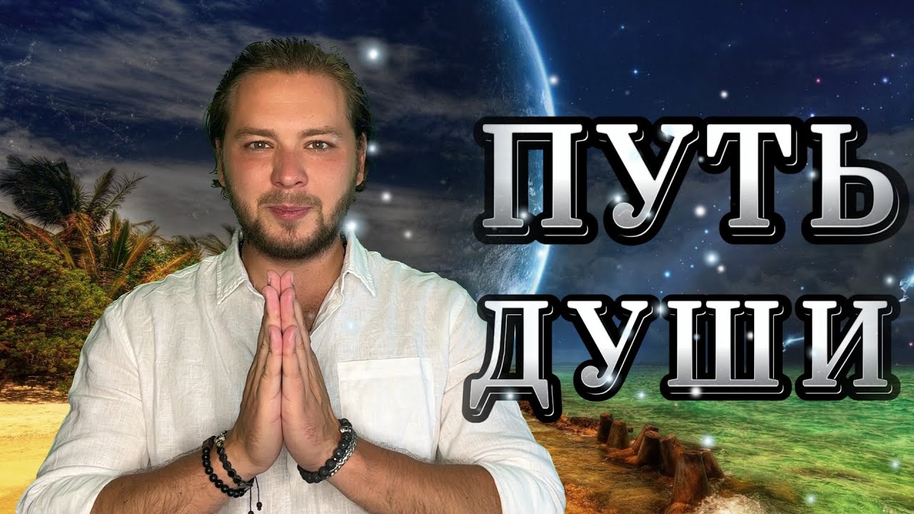 ЕДИНСТВО ВСЕГО |  ПУТЬ ДУШИ