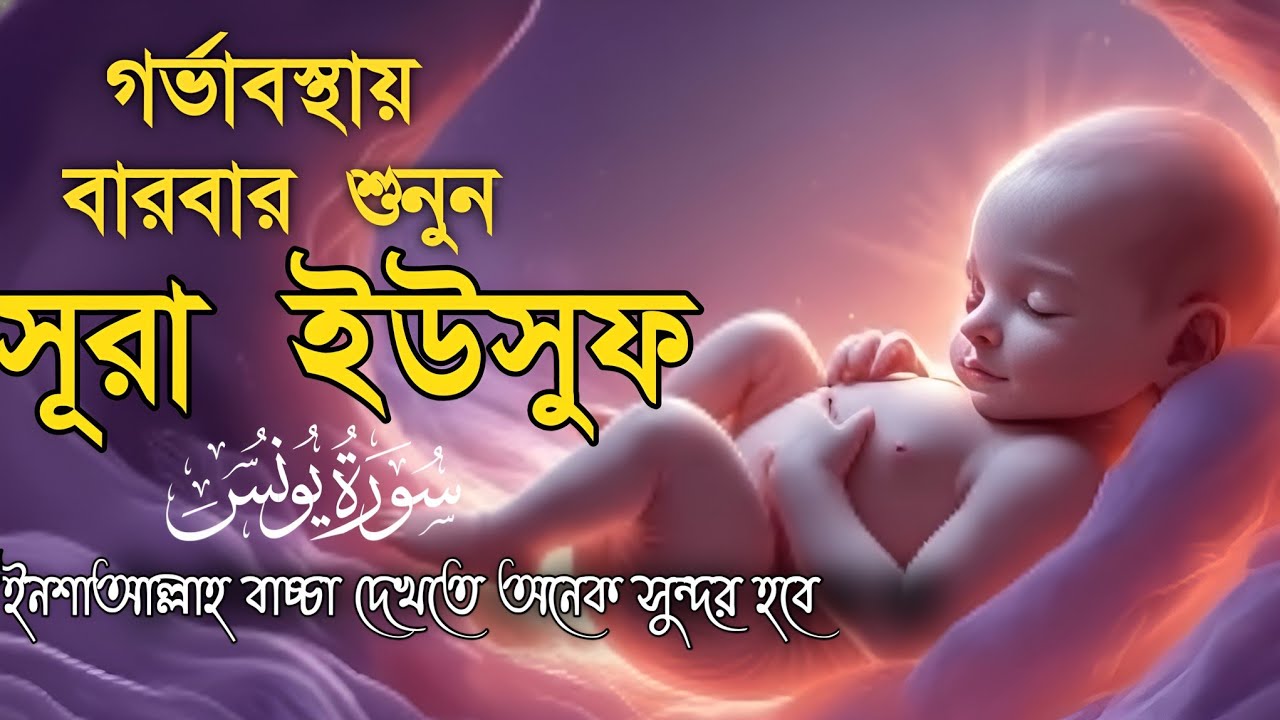 সূরা ইউসুফ গর্ভাবস্থায় এই সূরাটি বার বার শুনুন || বাচ্ছা খুব সুন্দর হবে ইনশাআল্লাহ || Surah Yousuf