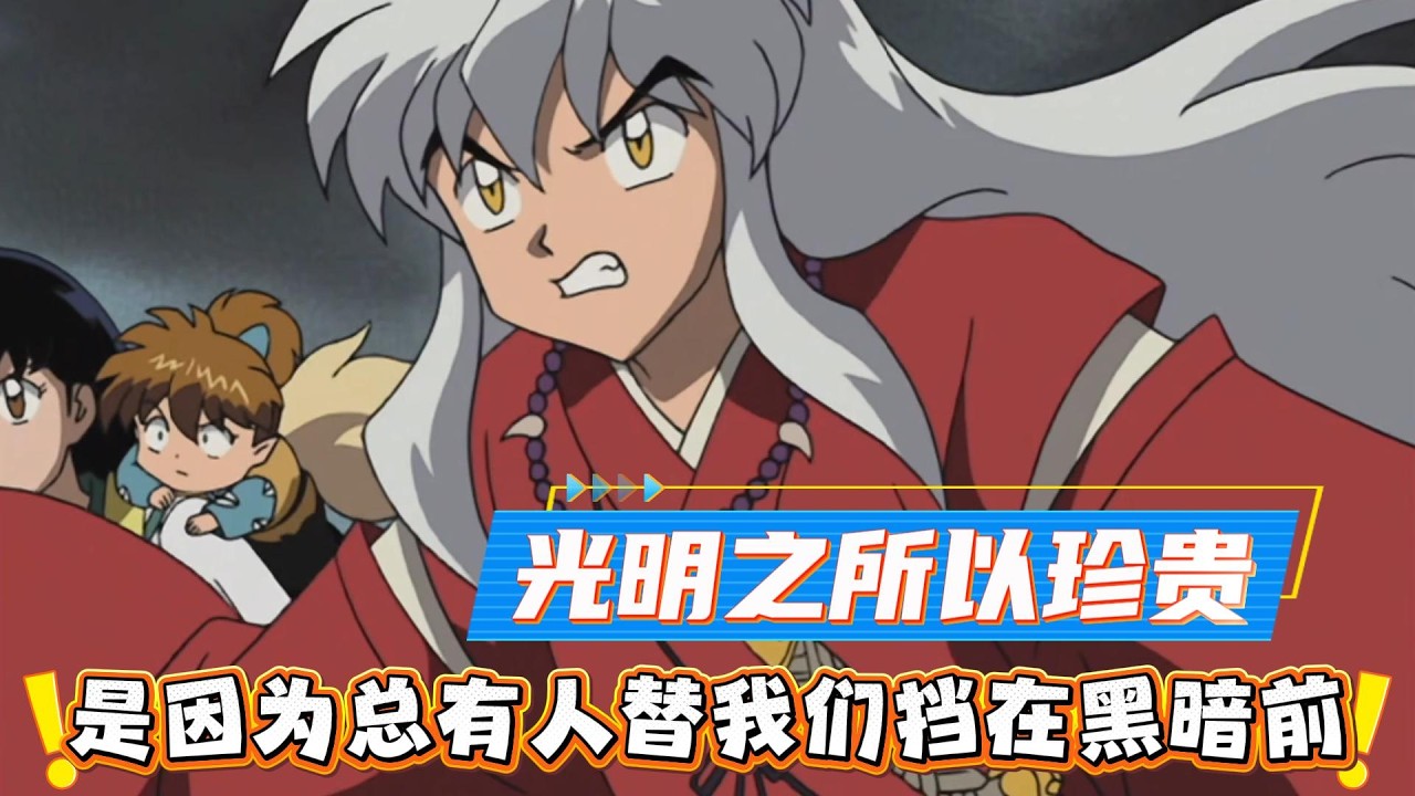 光明之所以珍贵，是因为总有人替我们挡在黑暗前#犬夜叉#动漫短篇