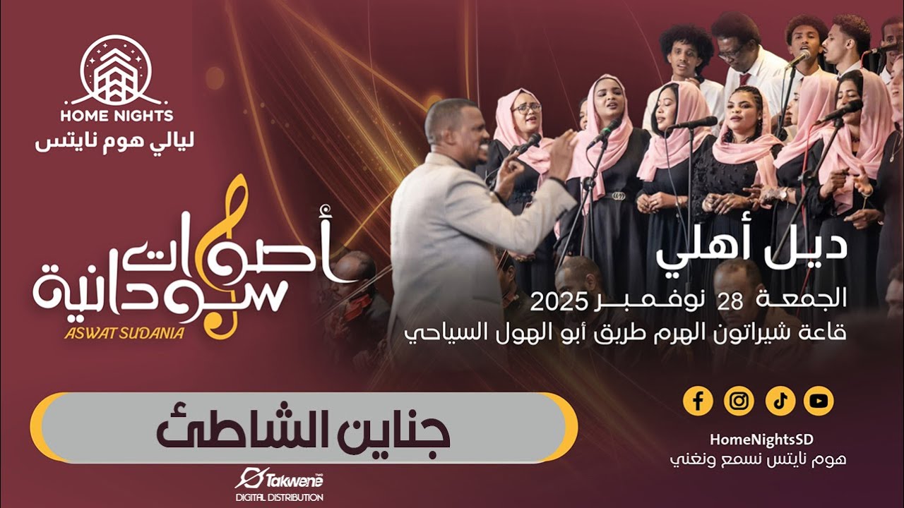 كورال أصوات سودانية | جناين الشاطئ | ليالي هوم نايتس 2025