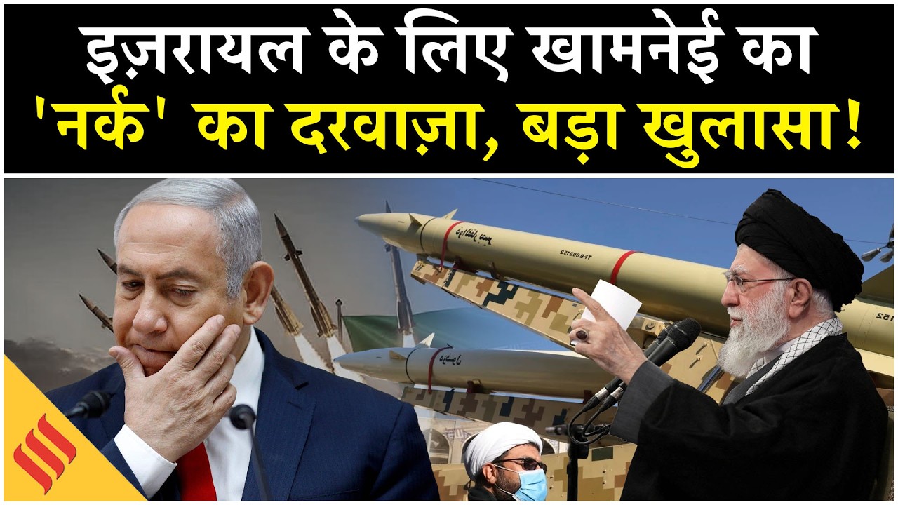 Iran US News: Khamenei के ज़खीरे में वो 'बारूद', जिसकी Netanyahu Trump को नहीं भनक | Tehran Israel