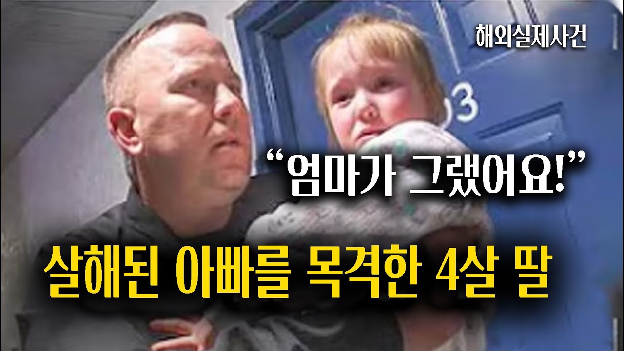 움직이지 않는 아빠를 보고 4살 딸이 울면서 한말 