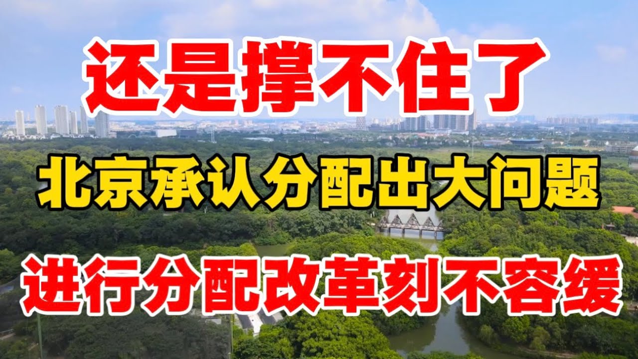 还是撑不住了，北京承认分配出大问题！进行分配改革刻不容缓！