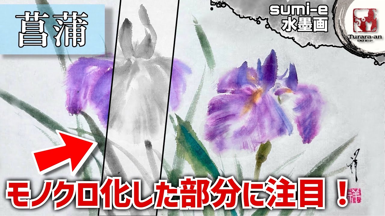 【水墨画/墨彩画】墨と色での本質的な違い 初心者でも簡単な花菖蒲の描き方 How to draw sumi-e つらら庵