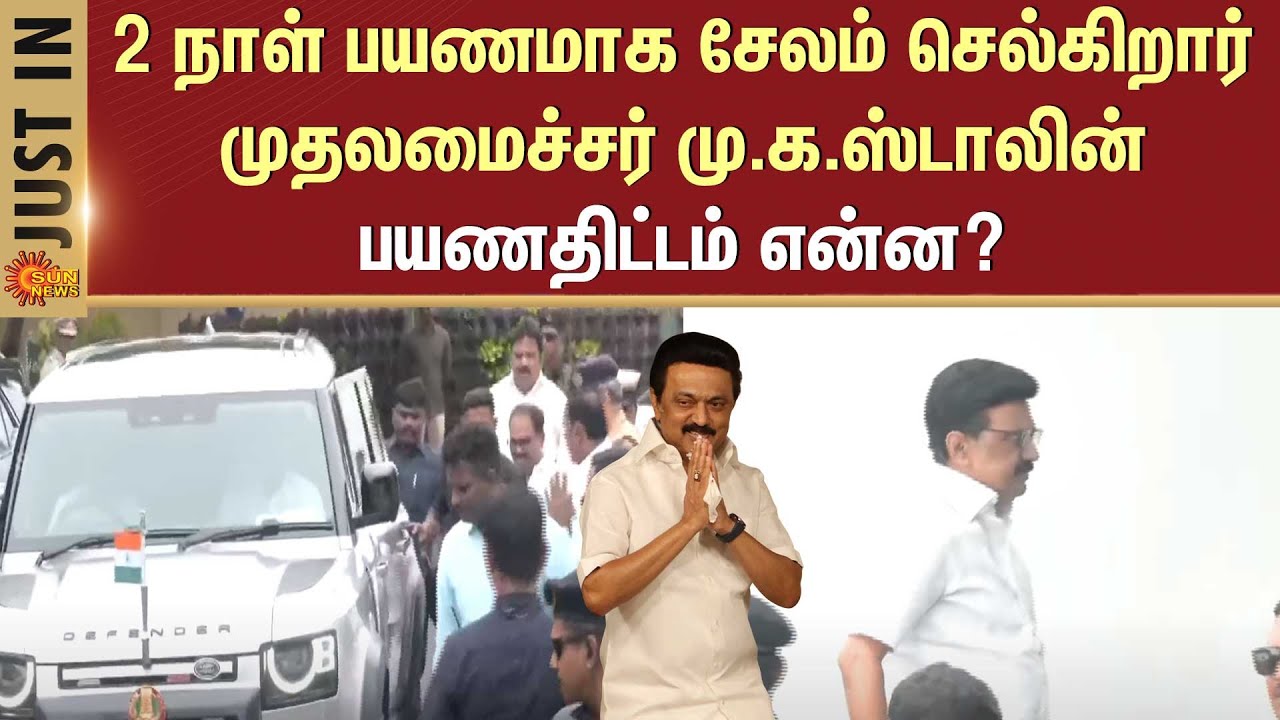 Chief Minister M.K. Stalin is going to Salem for a 2-day trip | Tamil Nadu Government | Sun News