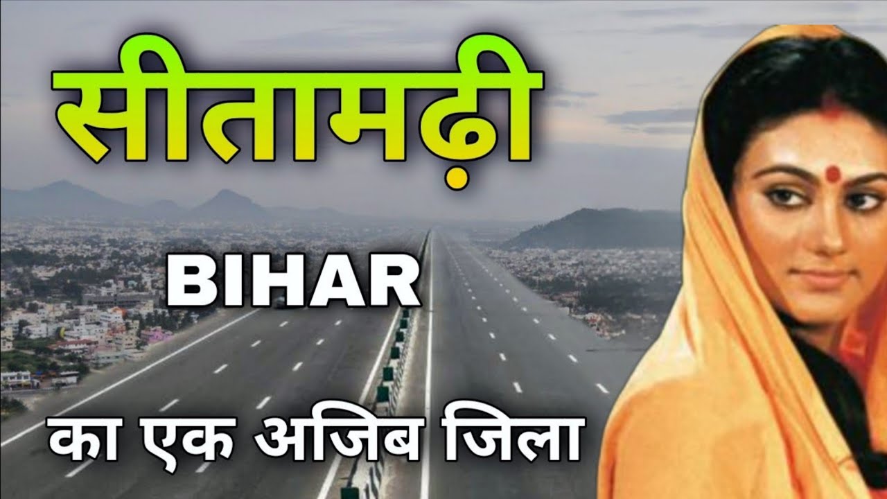 Sitamarhi City | A very famous district of Bihar | सीतामढ़ी जिला 🍀🇮🇳
