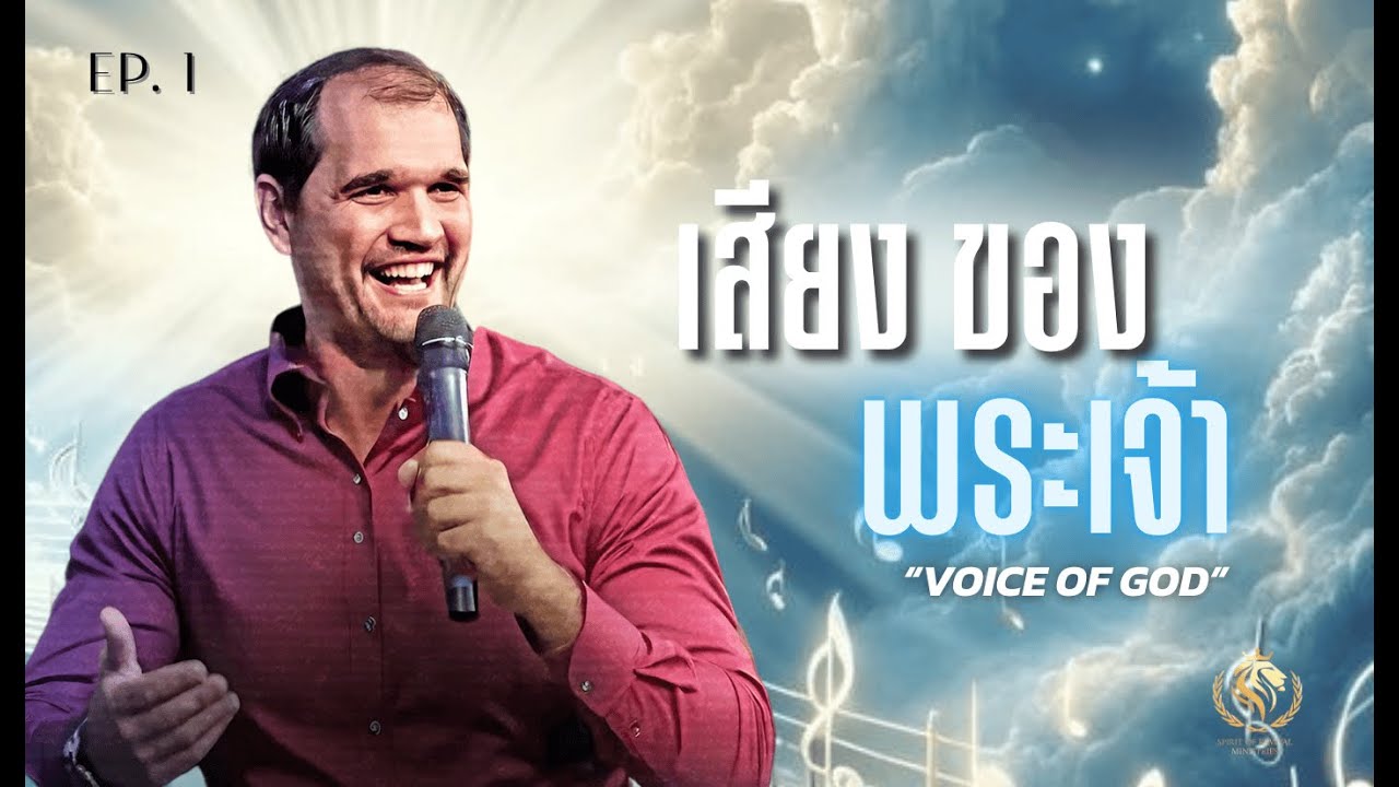 เสียงของพระเจ้า ตอน 1 | Voice of God EP. 1
