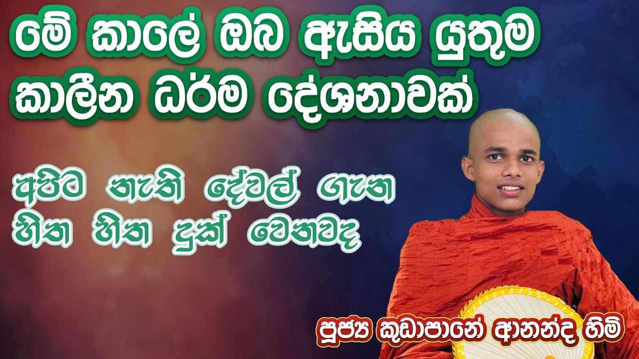 අපිට නැති දේවල් ගැන හිත හිත දුක් වෙනවද | Kudapane Ananda Himi #bana