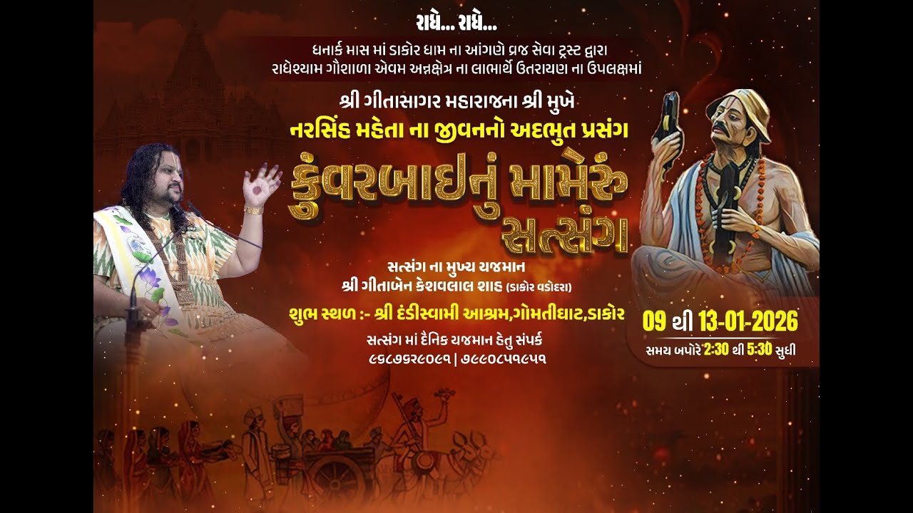GeetaSagar Maharaj ll Kuvarbai Nu Mameru Satsang ll Dakor ll 2026 ll Day - 01 ll