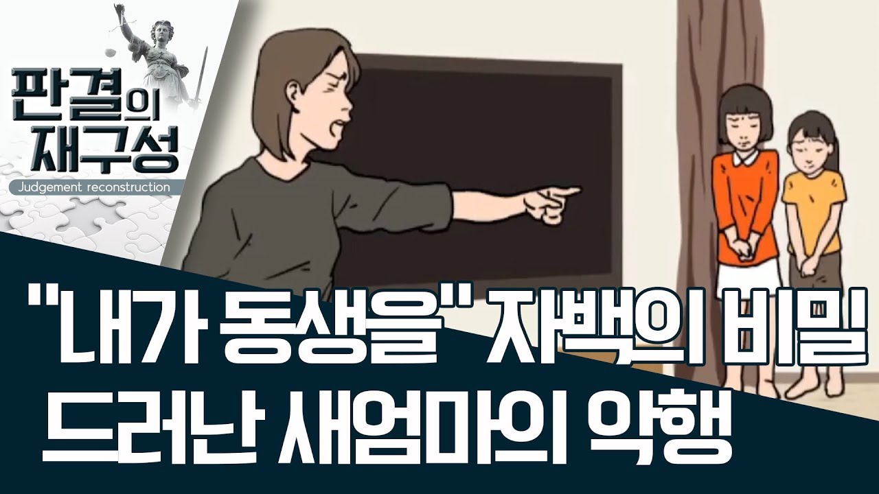 [판결의 재구성]“내가 동생을” 자백의 비밀…드러난 새엄마의 악행 | 사건상황실