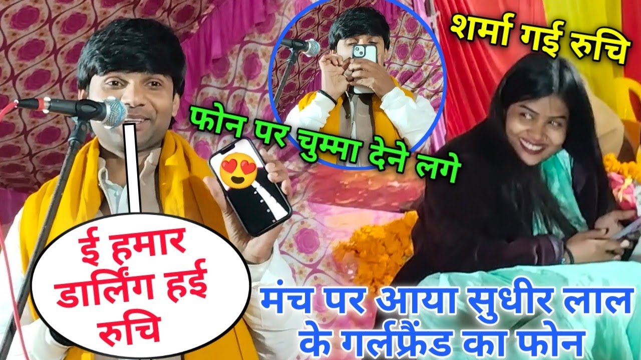अचानक मंच पर आया सुधीर लाल के गर्लफ्रेंड का फोन!!देने लगे मोबाइल पर चुम्मा!!शर्मा गई रुचि यादव#video