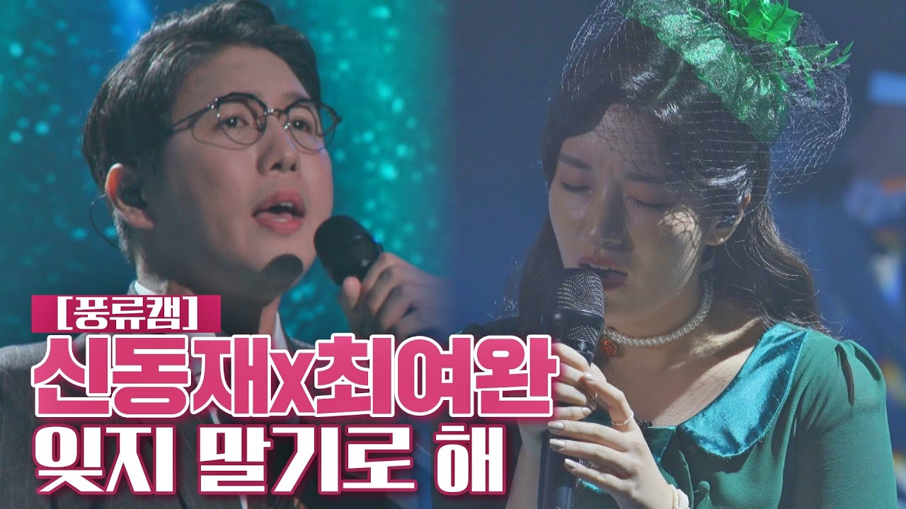 [풍류캠] 신동재x최여완 - 잊지 말기로 해 ♬ 〈풍류대장 (poongryu) 8회〉