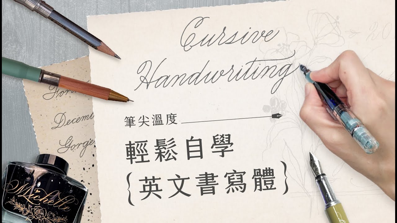 筆尖溫度｜輕鬆自學 { 英文書寫體 }