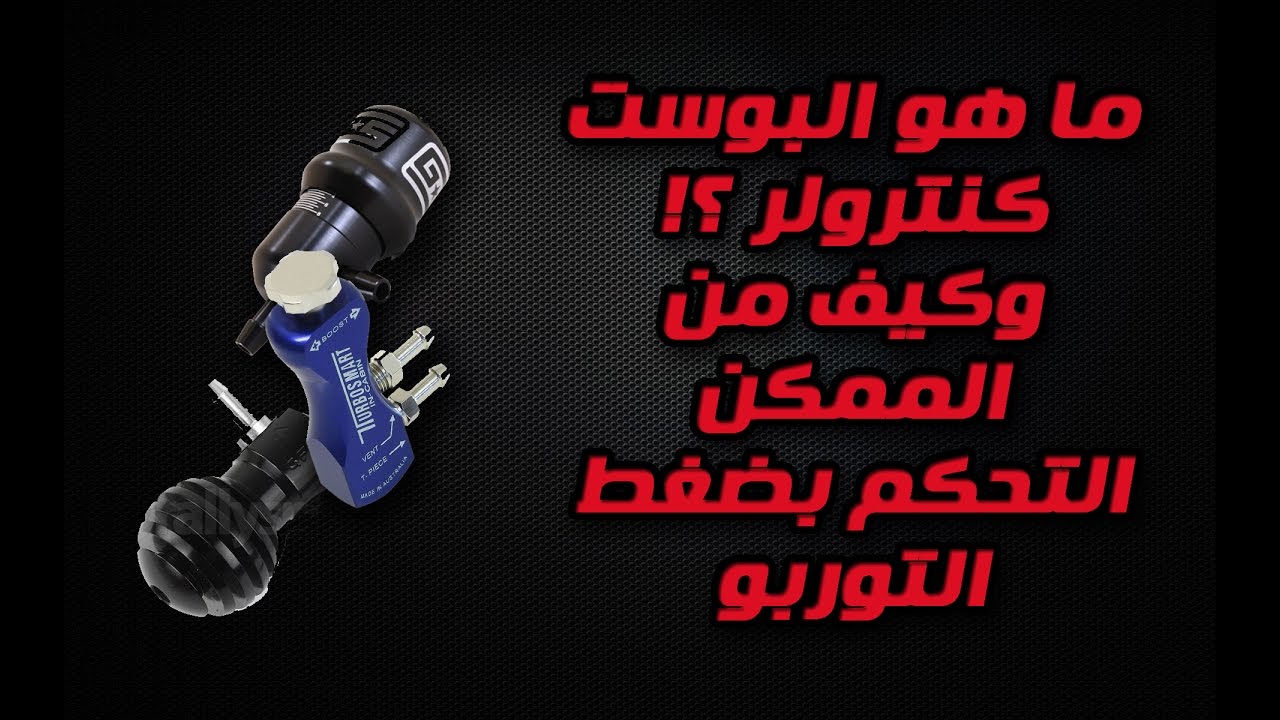 كيف يمكنك التحكم بضغط التوربو ؟؟! ( boost controller )