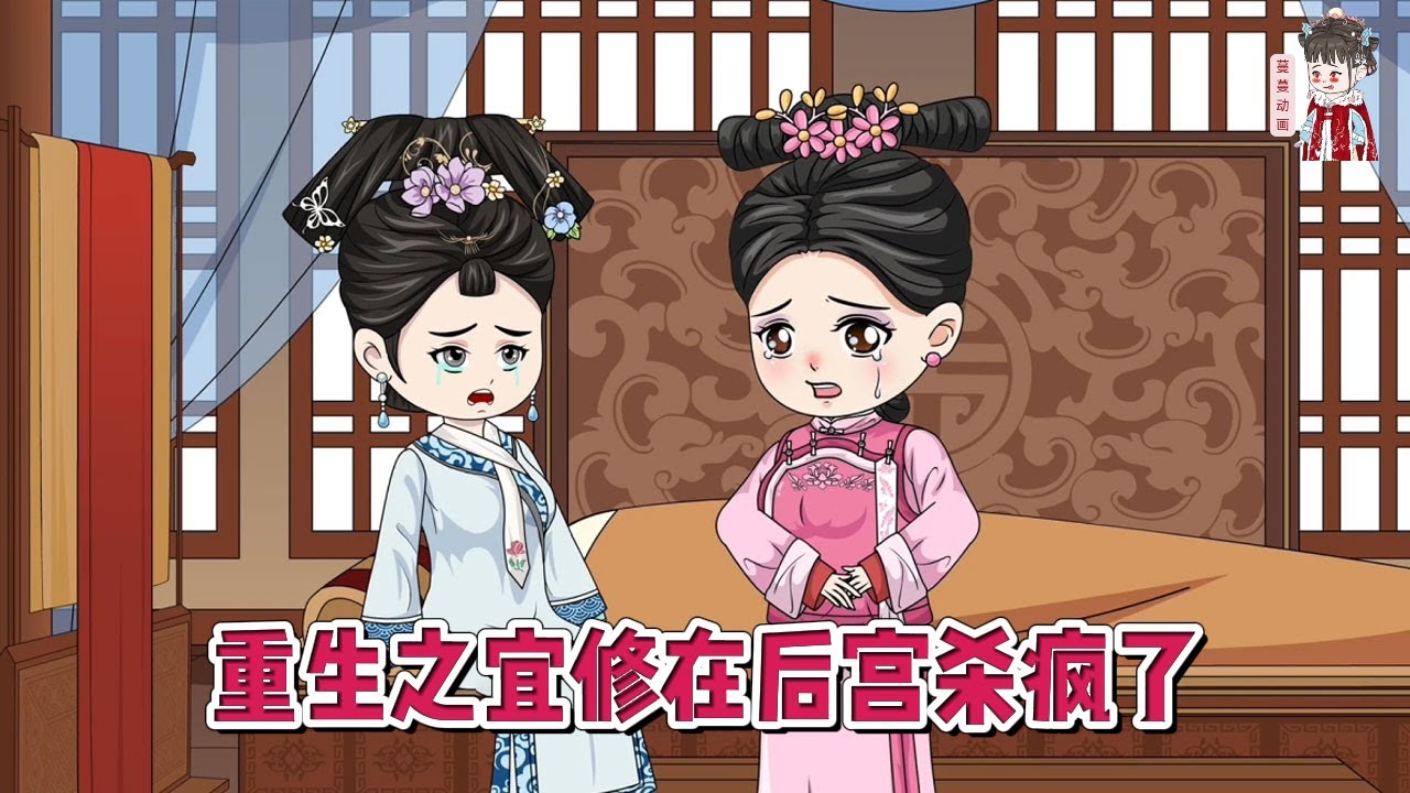 💕古装动画【重生之宜修在后宫杀疯了】重生后，看她怎么一步步报复哪些所有伤害过她的人！