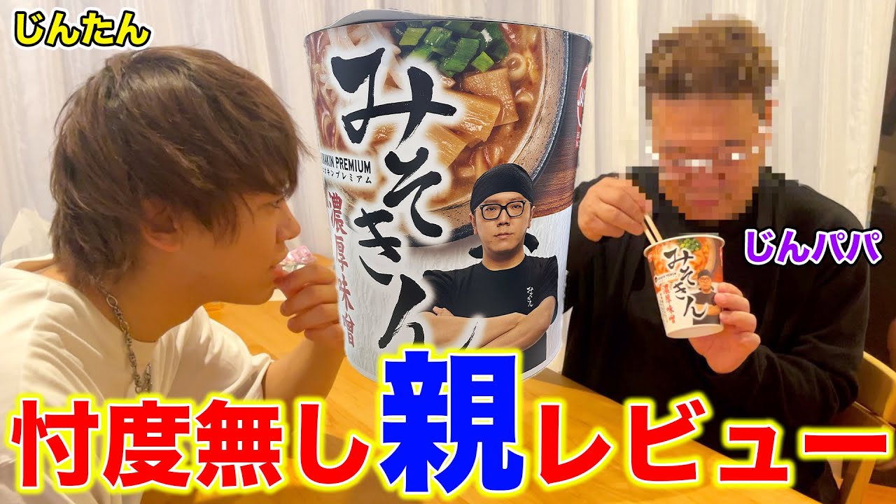 【ドキドキ】みそきんを親に食べさせた結果が素人すぎたwww