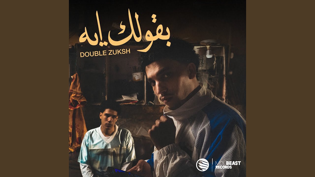 BA2OLK EH - بقولك ايه