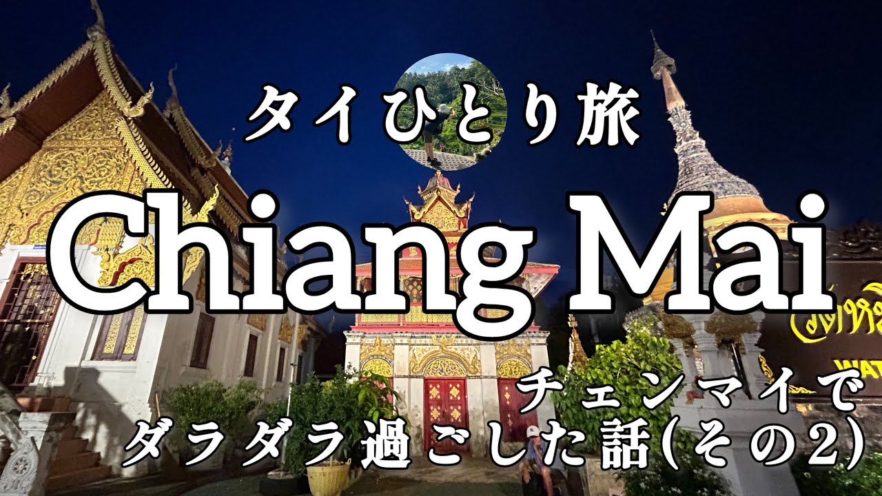 チェンマイに行ってダラダラ過ごした話(その2)