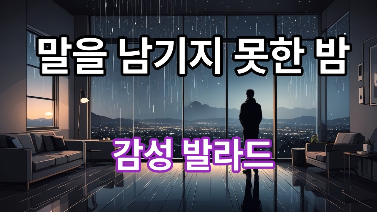 말을 남기지 못한 밤 #말을남기지못한밤#감성발라드#허스키여성보컬#예고없는이별#조용한사과#별이된마음#피아노스트링#69BPM발라드#서정적가사#꿈으로찾아갈게