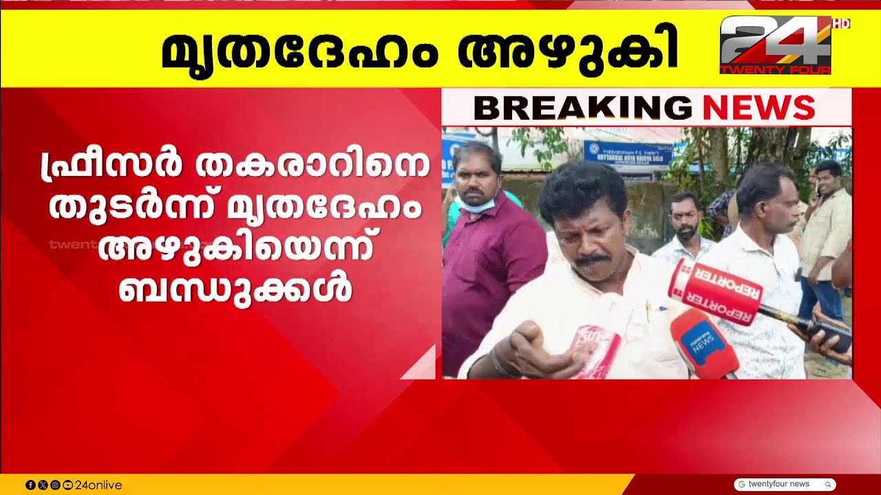 അടൂർ താലൂക്ക് ആശുപത്രി മോർച്ചറിയിൽ മൃതദേഹം ഫ്രീസർ തകരാറിനെ തുടർന്ന് അഴുകിയെന്ന് പരാതി | Adoor