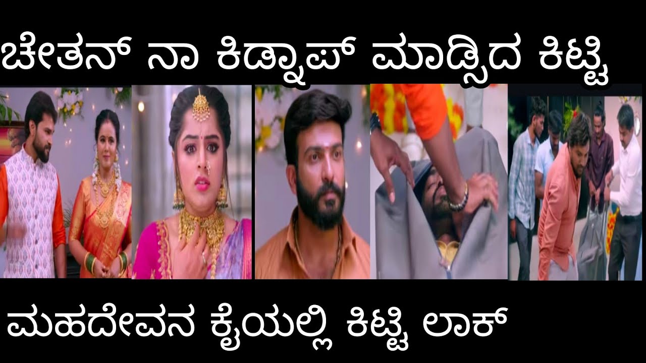 ಚೇತನ್ ನಾ ಕಿಡ್ನಾಪ್ ಮಾಡ್ಸಿದ ಕಿಟ್ಟಿ, ಮಹದೇವನ ಕೈಯಲ್ಲಿ ಕಿಟ್ಟಿ ಲಾಕ್