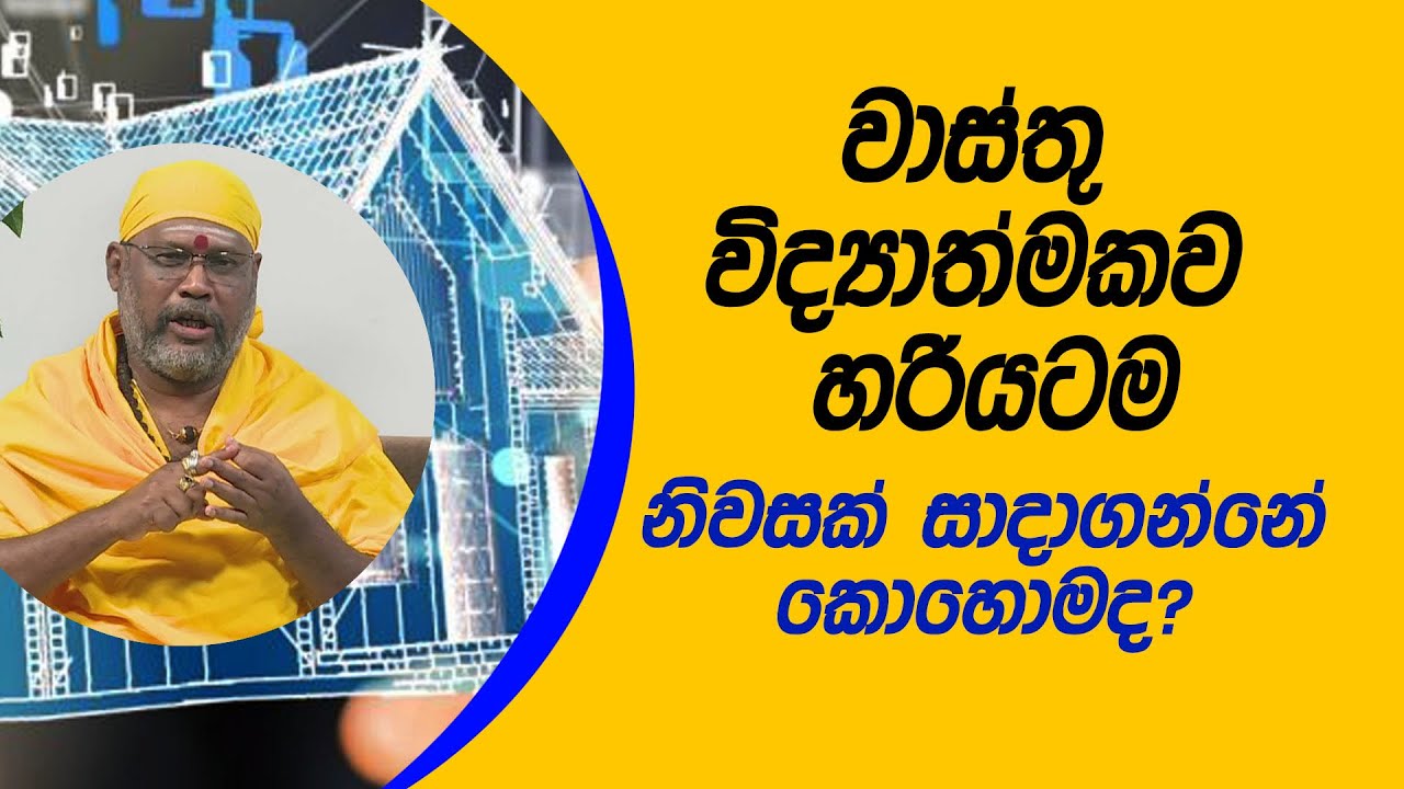 වාස්තු විද්‍යාත්මකව හරියටම නිවසක් සාදාගන්නේ  කොහොමද?  | Piyum Vila | 04 - 01 - 2021 |Siyatha TV