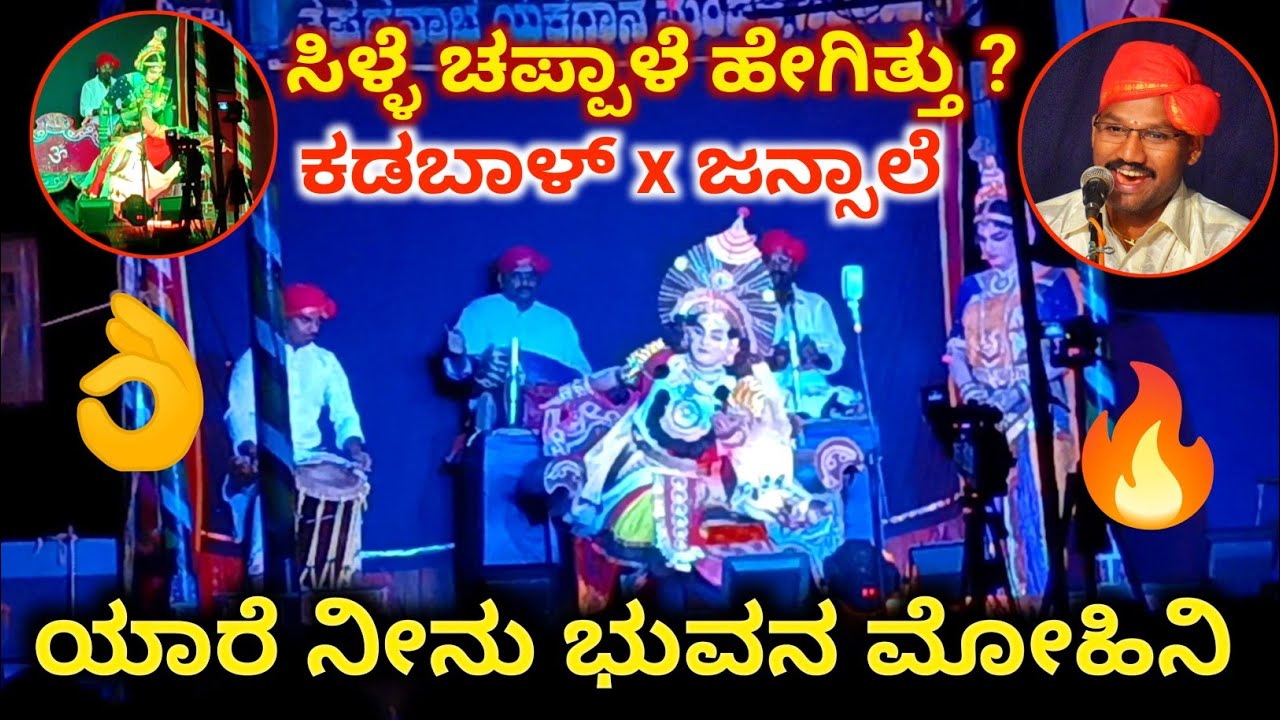 ಗಾನಕೋಗಿಲೆ ಜನ್ಸಾಲೆ ಹಾಗೂ ಉದಯ ಕಡಬಾಳ್ ಜೋಡಿ 👌l ಯಾರೆ ನೀನು ಭುವನ ಮೋಹಿನಿ🔥Jansale yakshagana song