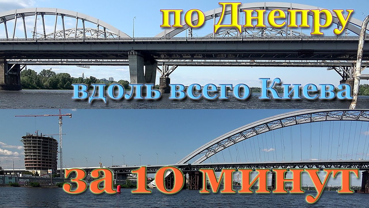10 минут кайфа. Путешествие по реке Днепр вдоль всего Киева все мосты Днепра