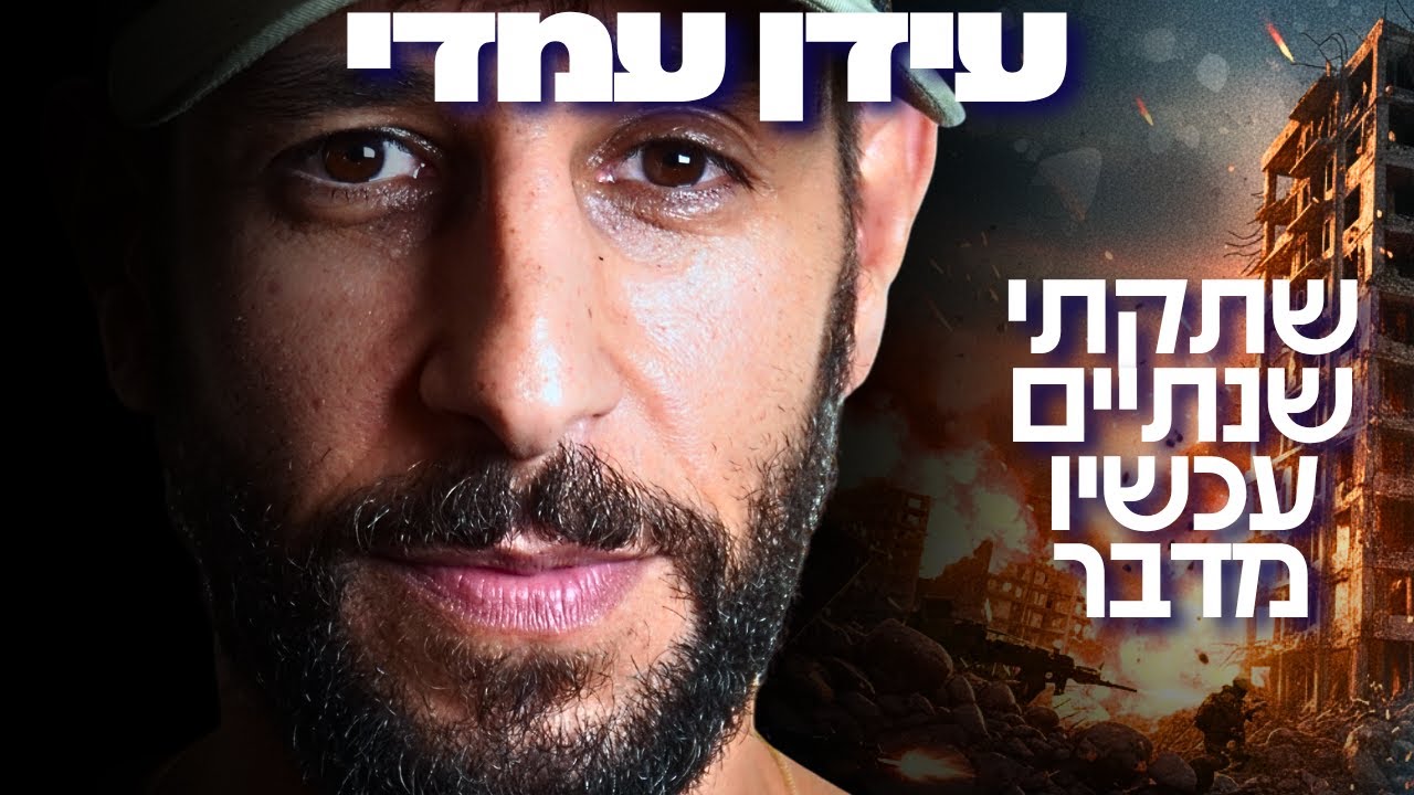 מפאודה לפיצוץ במנהרות חמאס: 'ככה מתתי בעזה' | עידן עמדי שובר שתיקה