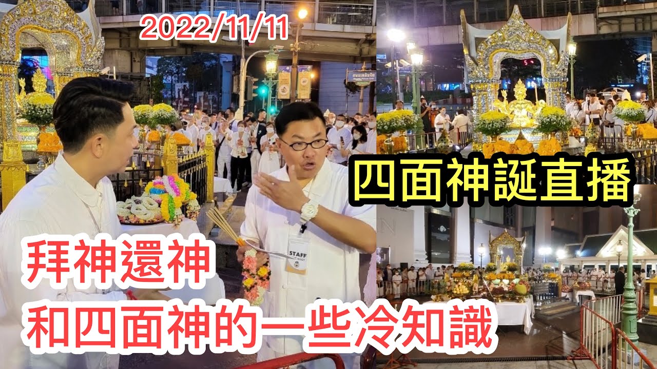 2022/11/11 🌸✨ 一些四面神和八位天神、拜神還神的冷知識！🍀【精華片段】~ 前天曼谷四面神誕敬拜活動直播 。~✹香港#移居泰國 旅遊達人Roger Wu胡慧冲 泰國實地報告