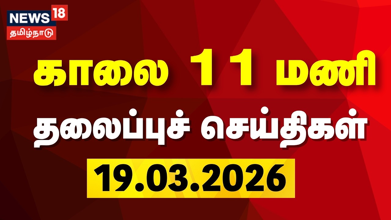 Today Headlines | காலை 11 மணி தலைப்புச் செய்திகள் | 19.03.2026 | ADMK | DMK | CM Stalin | TVK Vijay