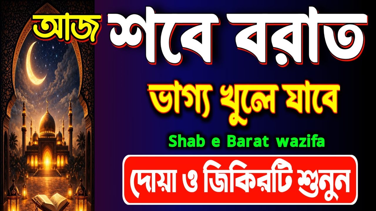 আজ শবে বরাতের রাত 🌙 | ইস্তেগফার ও দোয়া ইউনুস ৩০০ বার শুনুন | ভাগ্য খুলে যাবে ইনশাআল্লাহ 🤲