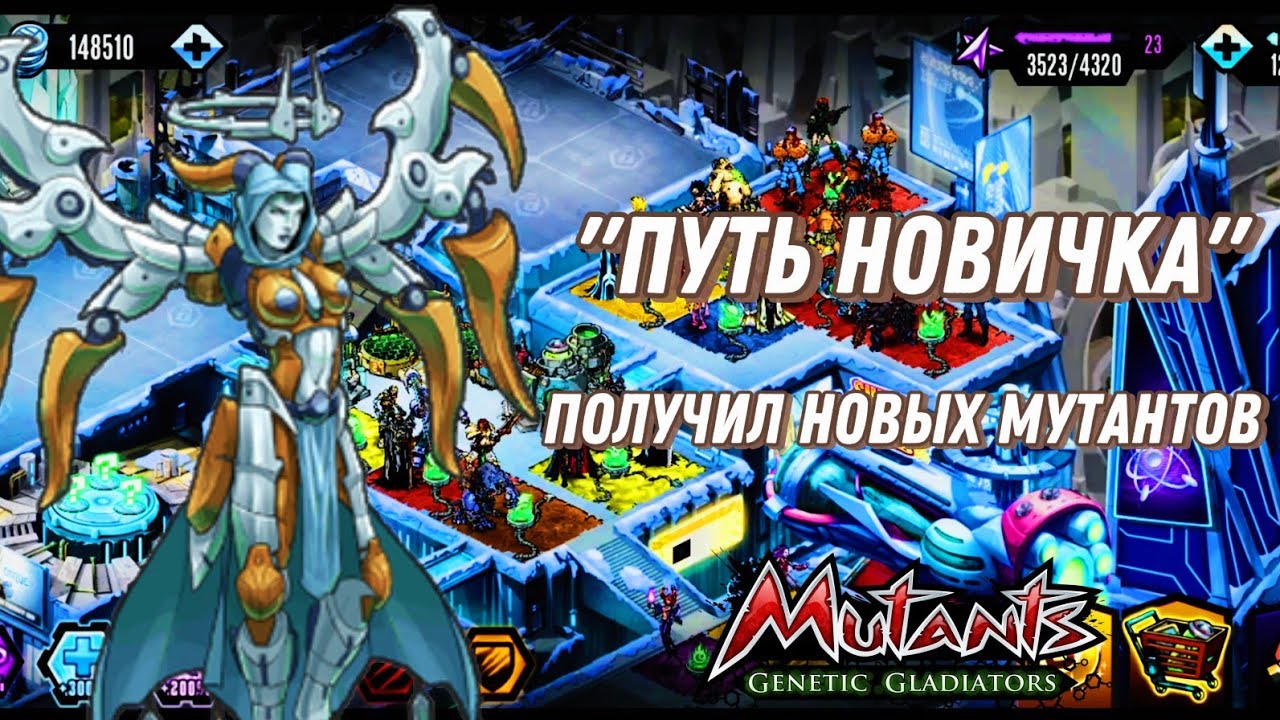 ПОЛУЧИЛ ПЕРВОГО СКОРОСТНИКА, СЕРЕБРЯНЫЕ МУТАНТЫ, БЕСПЛАТНОЕ ЗОЛОТО В Mutants Genetic Gladiators