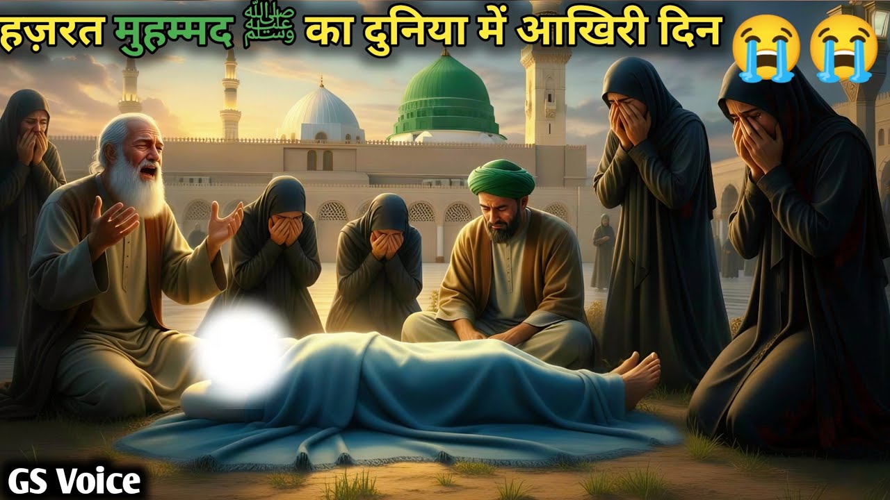 Hazrat Muhammad ﷺ ki wafat ka Waqiya | islamic saccha Waqiya | 