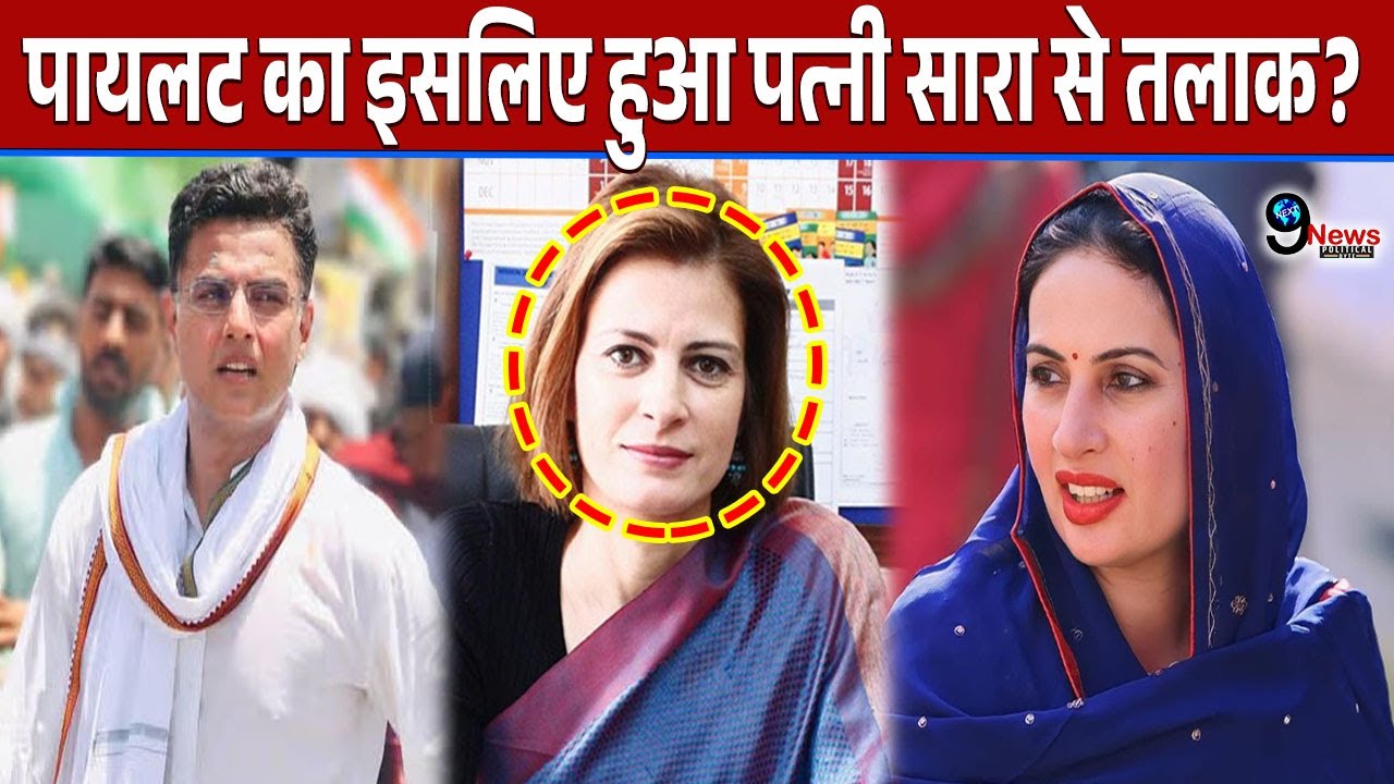 सचिन पायलट का पत्नी सारा से किसलिए हुआ तलाक? देखे पूरी खबर..?