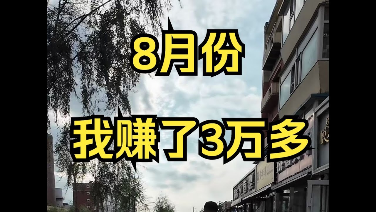 户晨风 8月份，我赚了3万多&mdash;&mdash;户晨风收入公开系列，2024年8月 YT@LightYearWai 光年外 #会成风 卢晨风 #户晨风