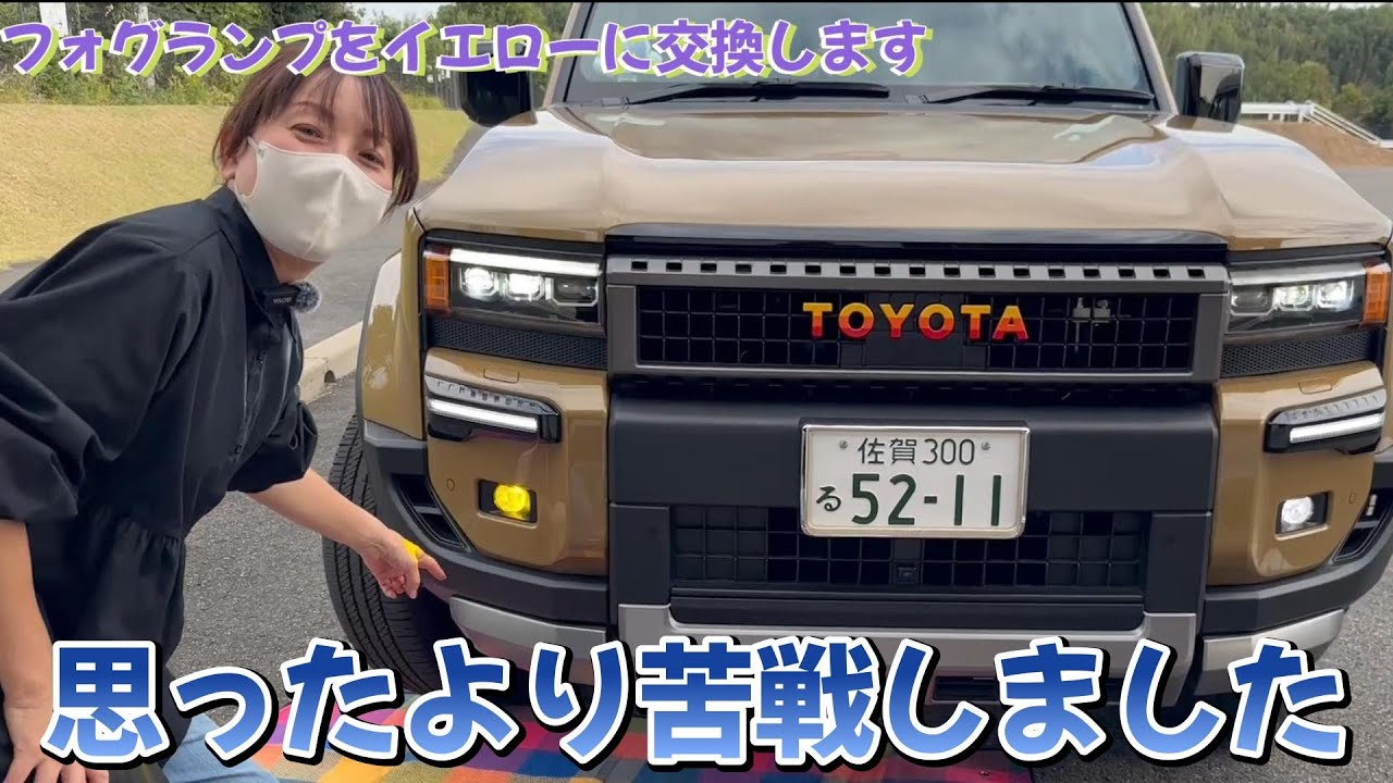ランクル250のフォグランプをイエローに交換します。自分で交換しましたが思ったより苦戦しました！ぜひ参考になれば嬉しいです💚