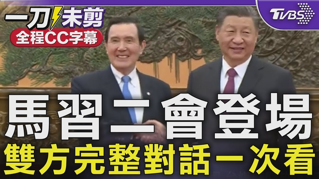 【全程CC字幕】馬習二會登場 雙方完整對話一次看 馬英九:兩岸若發生戰火 對中華民族是不可承受之重 習近平稱沒什麼勢力可把兩岸分開 給馬英九「高度評價」｜TVBS新聞 @TVBSNEWS01