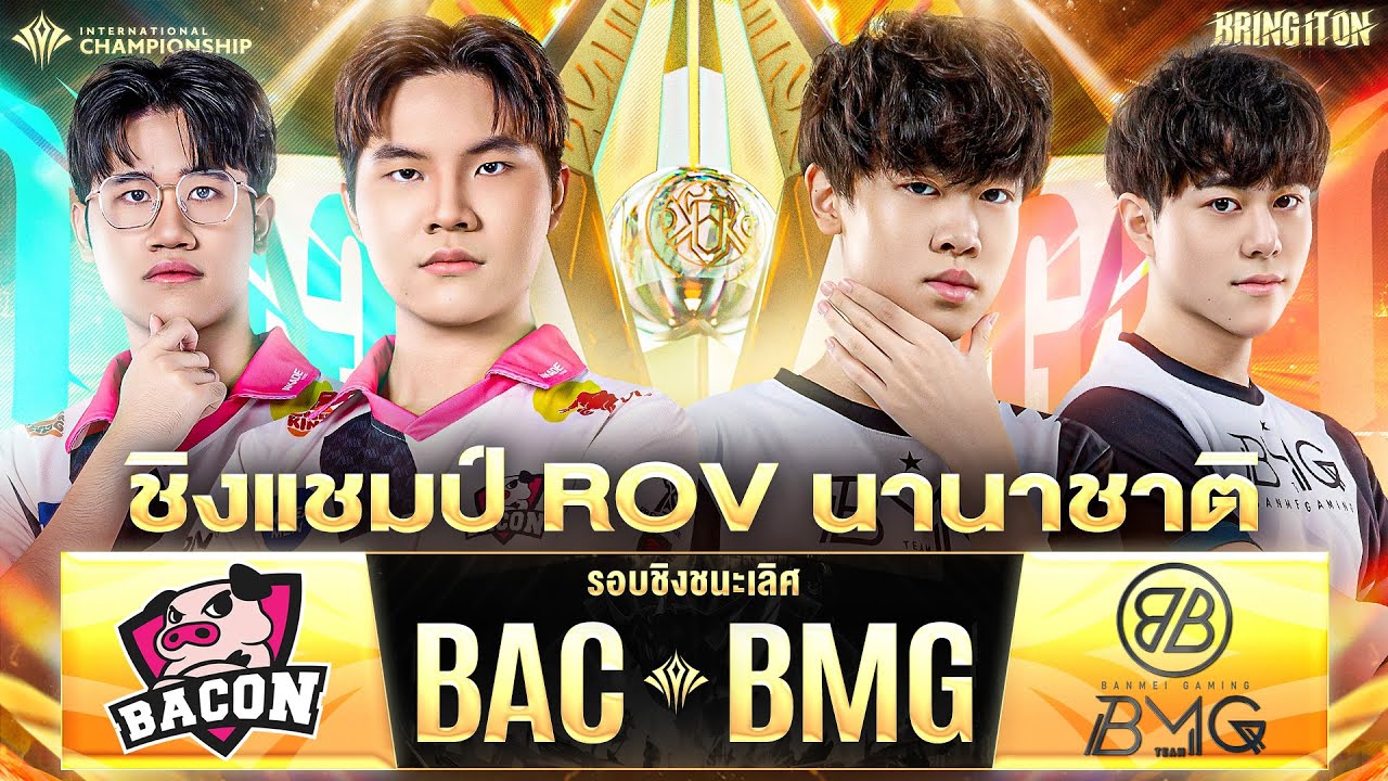 ชิงแชมป์ RoV นานาชาติ Bacon Time 🆚 BanMei Gaming | งานออฟไลน์ RoV นานาชาติ AIC 2024
