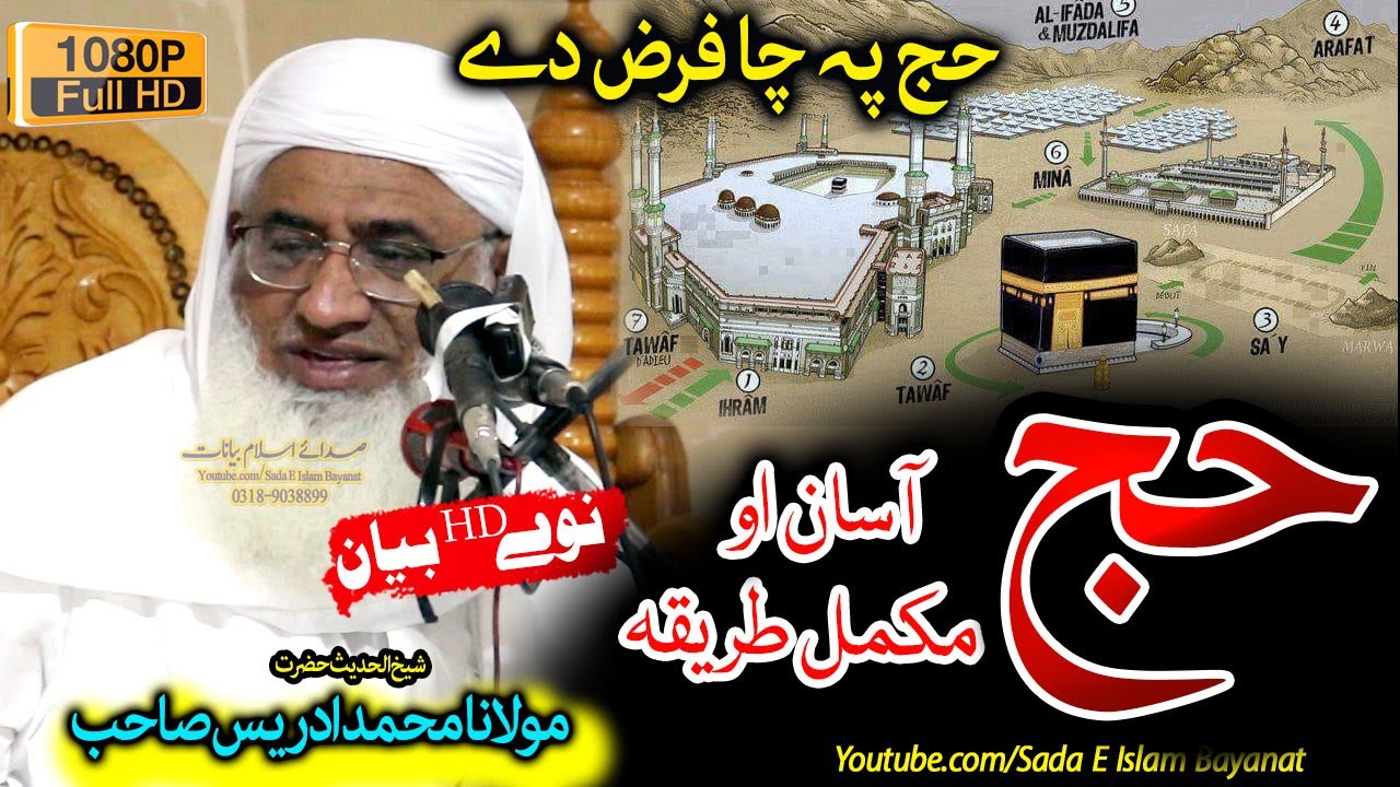 Molana M.Idrees Sahb Bayan - Hajj Asan Tareeqa ||حج آسان طریقہ || شیخ الحدیث مولانا محمد ادریس صاحب