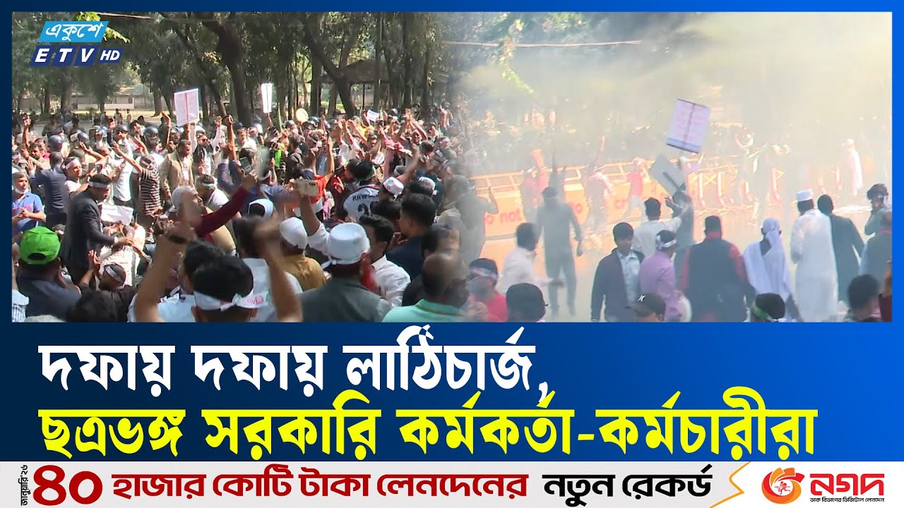 নবম পে-স্কেল ঘোষণার দাবিতে সরকারি কর্মকর্তা-কর্মচারীদের বিক্ষোভ | Jamuna | Protest | Ekushey TV