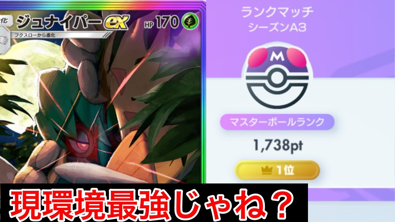 【ポケポケ】”新たな最強候補”ランクマ最上位帯で戦っている僕が今1番強いと感じるジュナイパーマスカーニャデッキ紹介＆立ち回り　Pokémon Trading Card Game Pocket